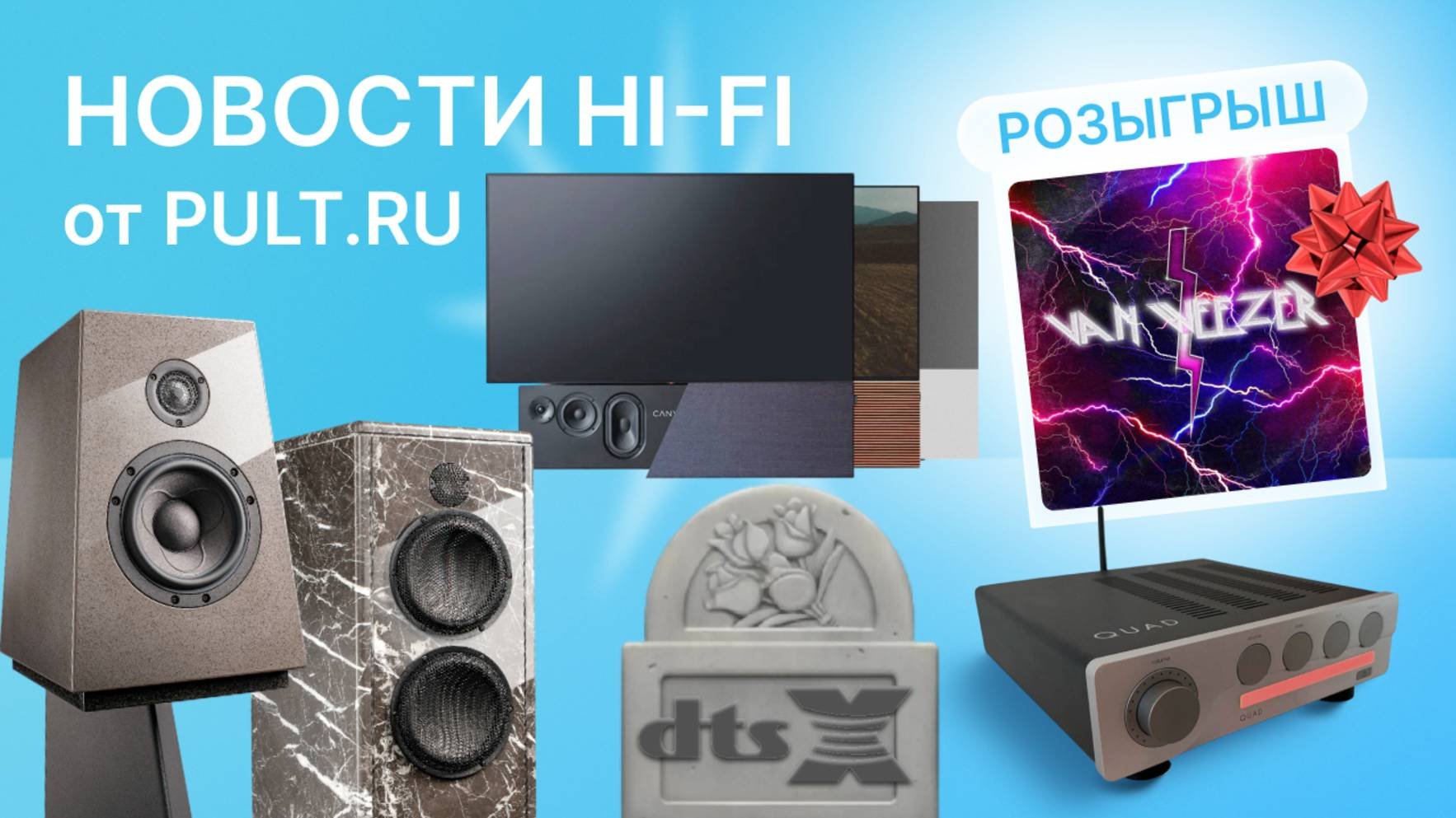 Много новостей Hi-Fi от pult.ru || Выпуск 16 июня 2025