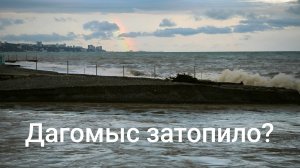 Дагомыс затопило? Обстановка на пляже после дождя. Шторм и радуга на море