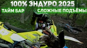 100% Эндуро Геленджик 2025. Кайфовые подъёмы и тайм бар.
