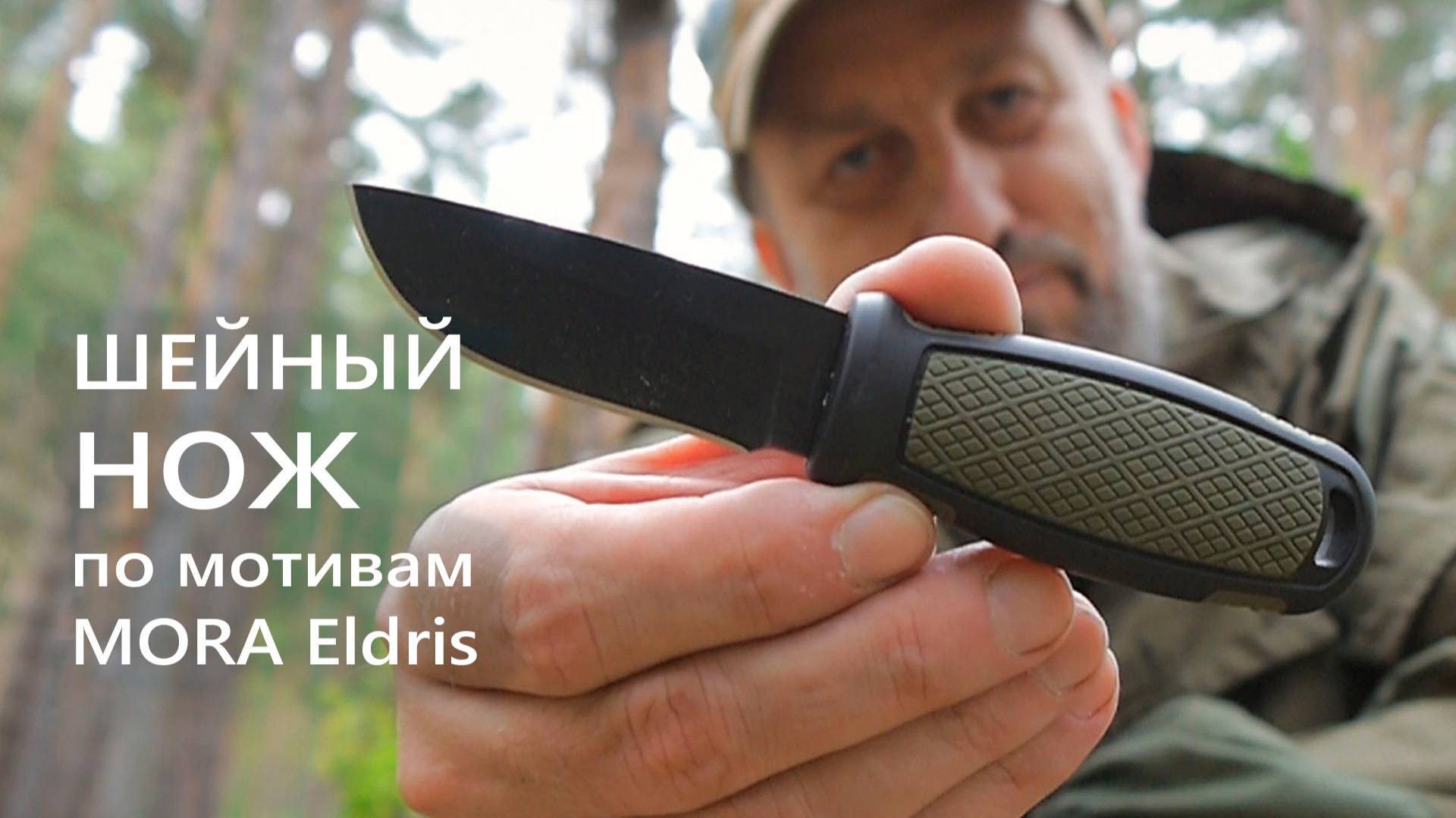 Интерпретация ножа Mora Eldris с маркетплейса. Стоит ли он этого?