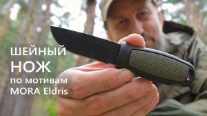 Интерпретация ножа Mora Eldris с маркетплейса. Стоит ли он этого?