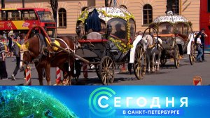 «Сегодня в Санкт-Петербурге»: 16 июня 2025 года