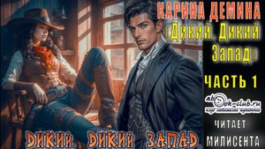Карина Дёмина «Дикий, дикий Запад» (часть 1)