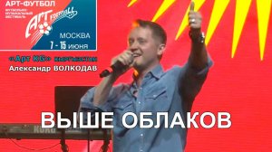 "ВЫШЕ ОБЛАКОВ" Александр Волкодав ⚽ АРТ-ФУТБОЛ 2025 Измайлово #artfootballfest #кыргызстан #артkg