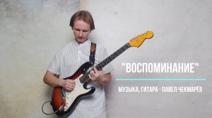 Воспоминание - Павел Чекмарëв