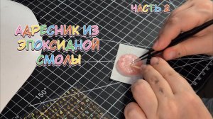 Как сделать адресник из эпоксидной смолы? Процесс