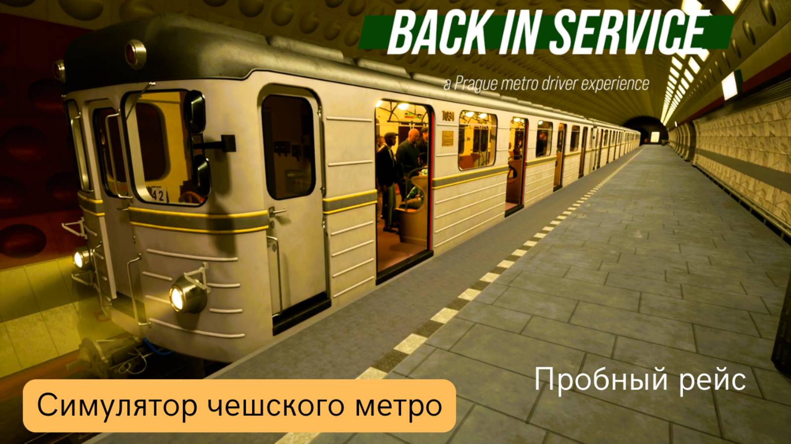 🚇 Back in Service: A Metro Driver | Симулятор чешского метро | Пробная поездка вечером