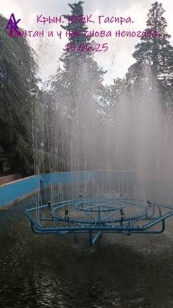 Крым. ЮБК. Гаспра. Фонтан и у нас снова непогода. 15.06.25 #андрейкрымский #артемийкрым #гаспра #юбк