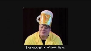 благородный Арийский марш (подлая еврейская музыка наоборот)