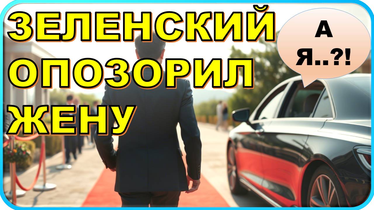 😱 Зеленский опозорил свою жену в Вене 💬