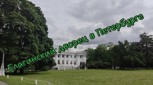 Елагиноостровский дворец в Петербурге