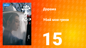 Убей мои грехи 1 сезон 15 серия