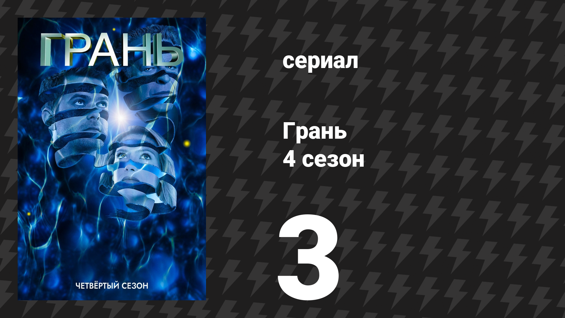 Грань 4 сезон 3 серия «Один во всем мире» (сериал, 2011)