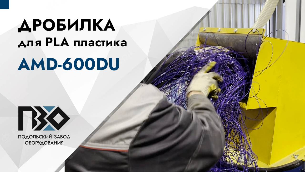 Дробилка для PLA пластика | Дробилка AMD-600DU