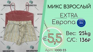 Продано! 1000-23 #2646 Микс взрослый Экстра Весна-лето Европа