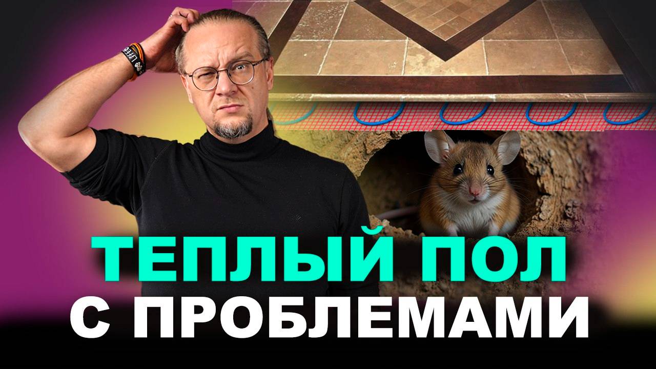 Неявная проблема Теплого Пола