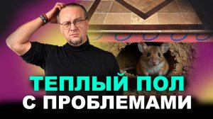Неявная проблема Теплого Пола