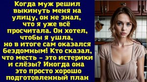 Муж выкинул меня на улицу, но я все просчитала