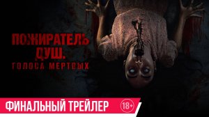 Пожиратель душ. Голоса мертвых | Финальный трейлер | C 3 июля в кино