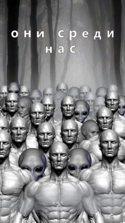они среди нас