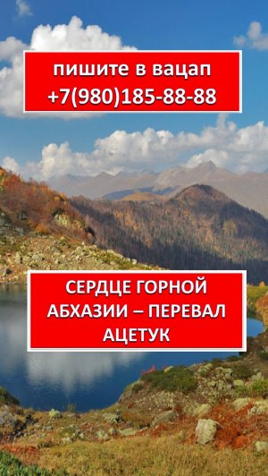 СЕРДЦЕ ГОРНОЙ АБХАЗИИ - ПЕРЕВАЛ АЦЕТУК