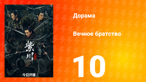 Вечное братство 1 сезон 10 серия