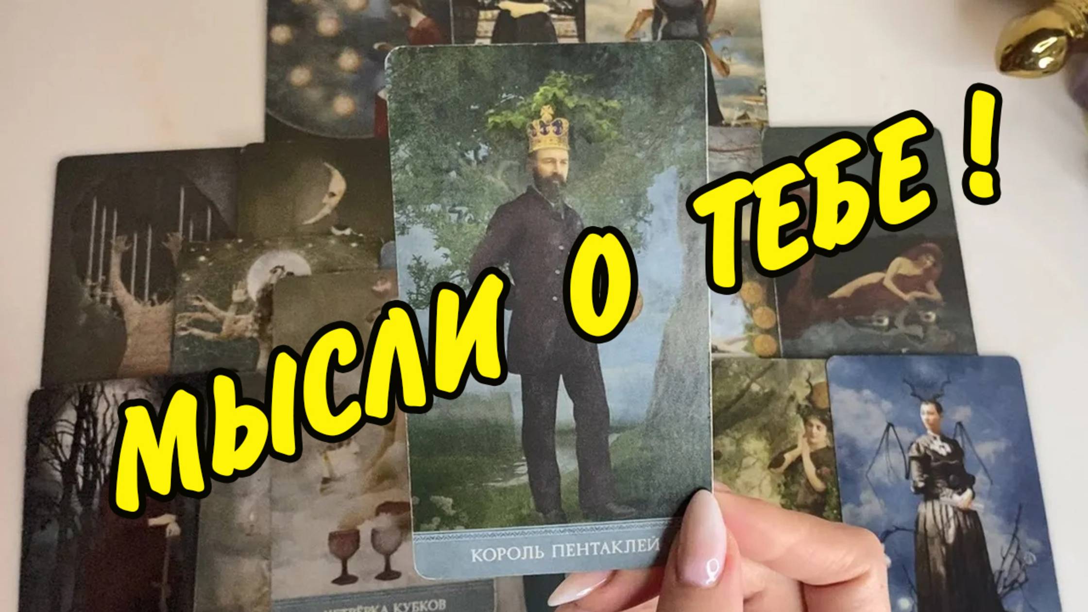 👦🏻💭 МЫСЛИ, которые не дают ЕМУ покоя❗️ Что он думает обо мне сейчас❓ Расклад Таро онлайн