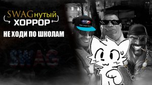 SWAGнутый хоррор (Не ходи по школам)