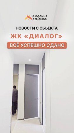 🎉 Новости с объекта — ЖК «Диалог» | Ремонт квартир в Москве