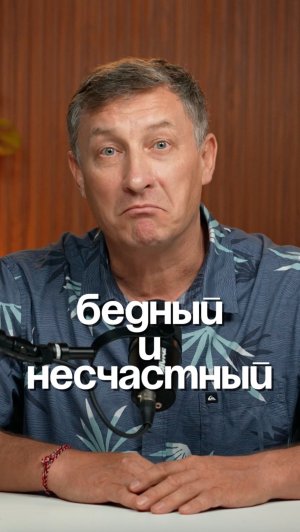 Бедный и несчастный