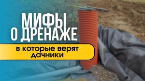 Мифы о дренаже, в которые продолжают верить владельцы участков