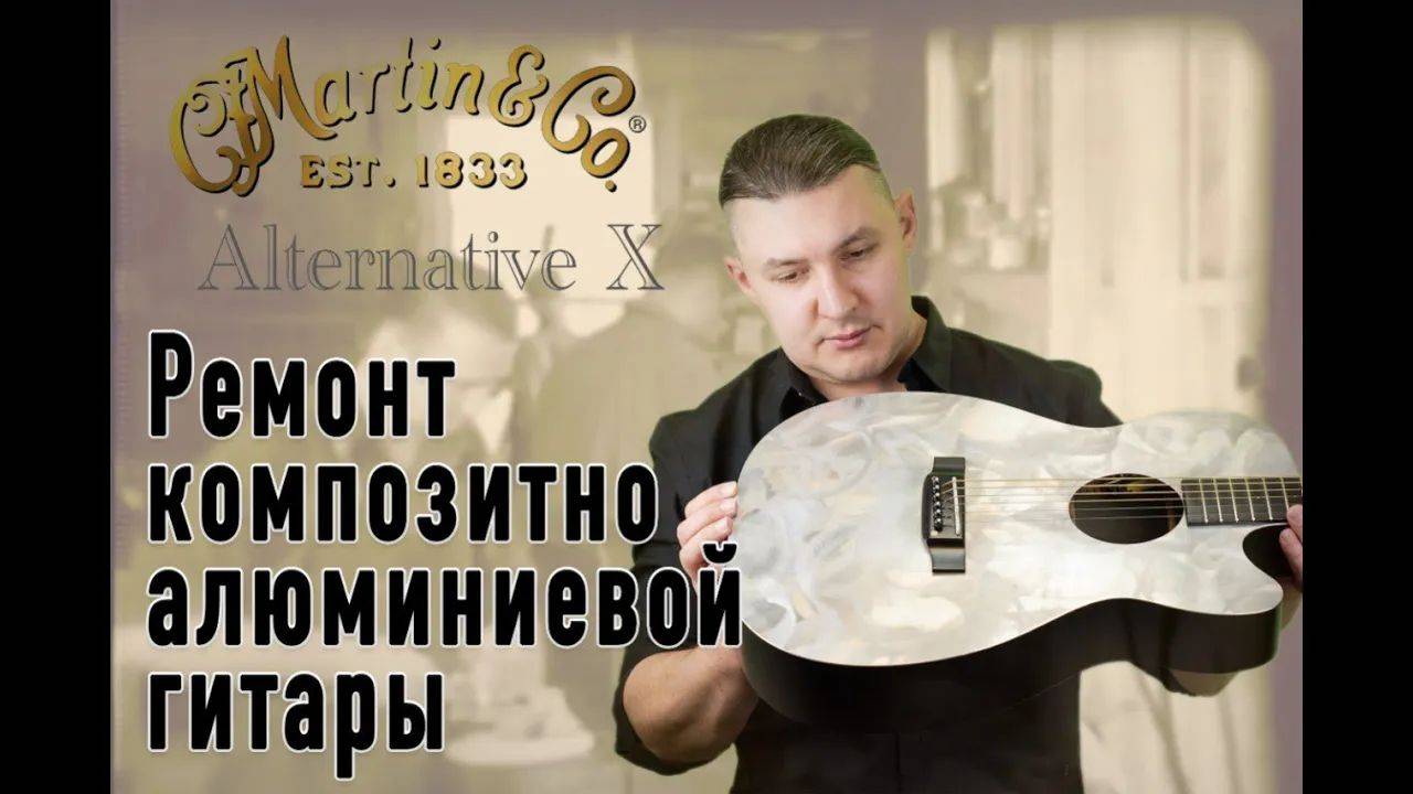 Ремонт трещины деки Martin Alternative X | Ремонт гитар |