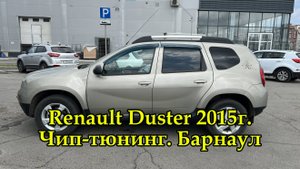 Чип-тюнинг Renault Duster 2.0 акпп 2015г Отключение контроля катализатора и увеличение мощности авто