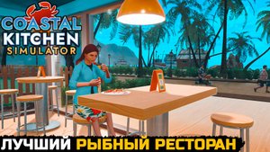 ОТКРЫТИЕ РЫБНОГО РЕСТОРАНА - Coastal Kitchen Simulator №1