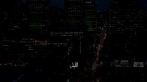 Сура 92 Аль-Лайл (Ночь) С ПЕРЕВОДОМ