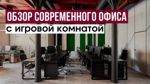 ОБЗОР ОФИСА С ИГРОВОЙ КОМНАТОЙ 160 м² | Дизайн интерьера современного офисного пространства