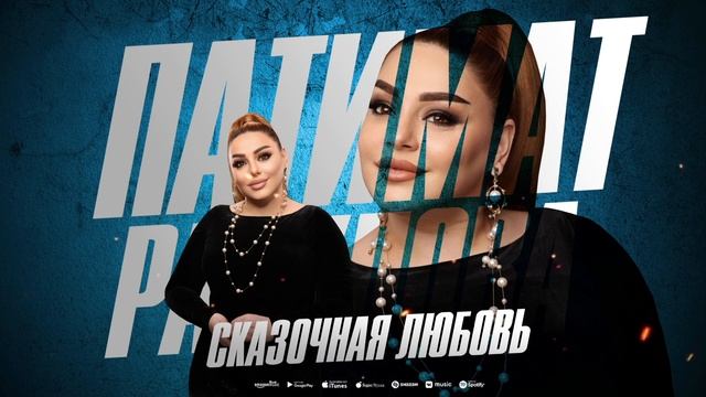 Патимат Расулова -Сказочная любовь