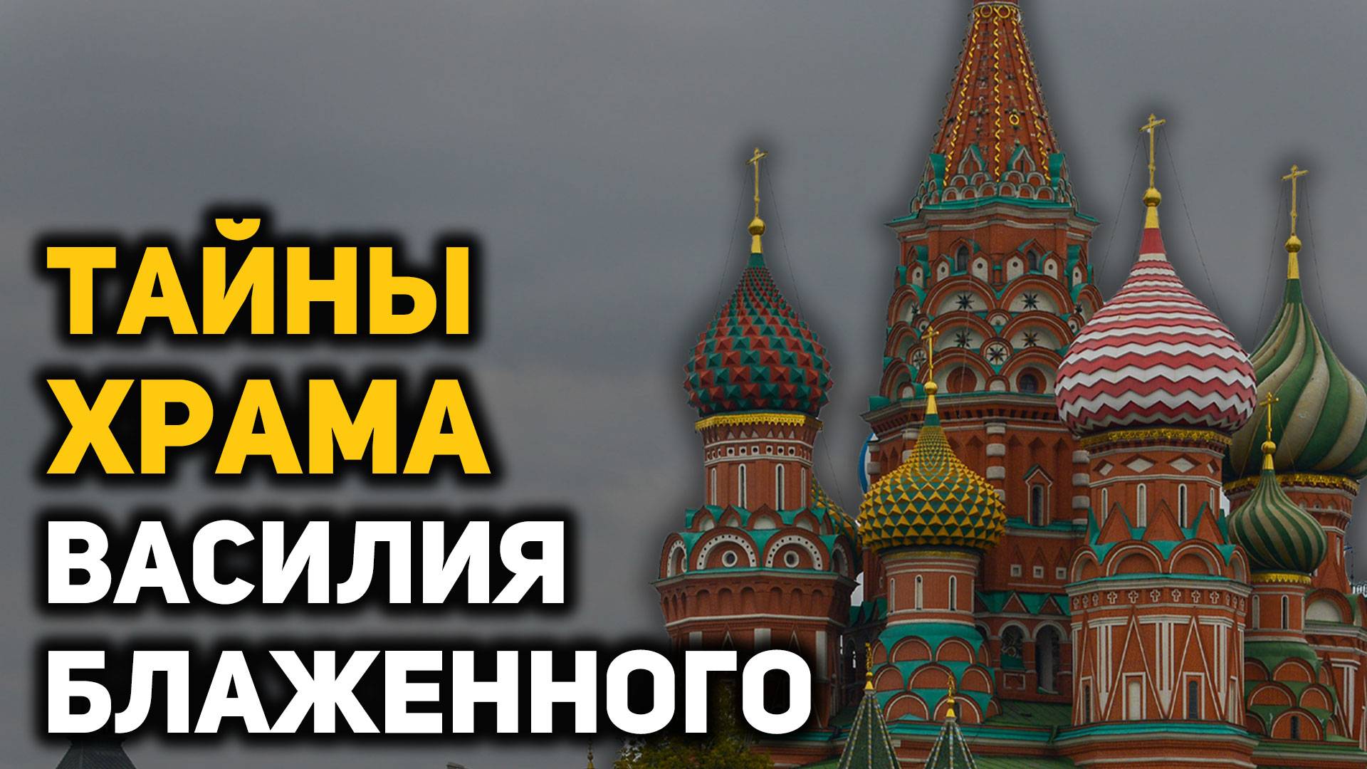 Тайны и мифы храма Василия Блаженного: замурованная комната, царская казна, Наполеон и Сталин