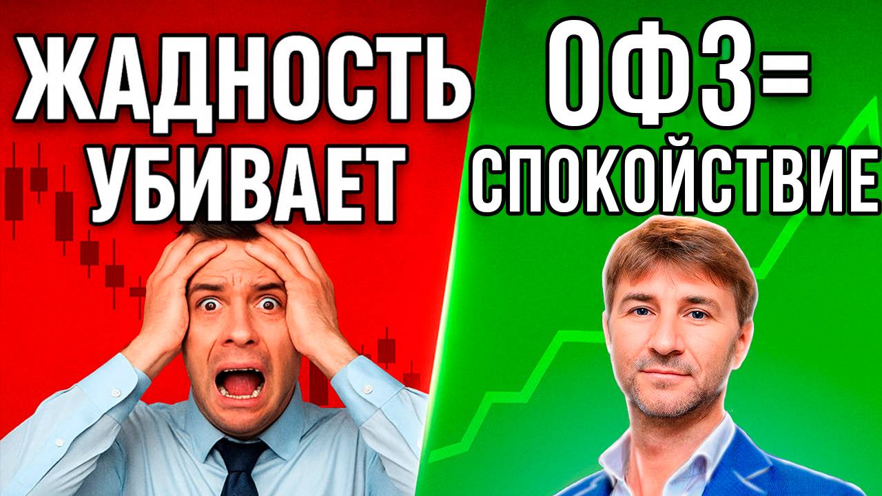 СТРАХ и ЖАДНОСТЬ против СПОКОЙСТВИЯ: почему в ОФЗ нет паники.