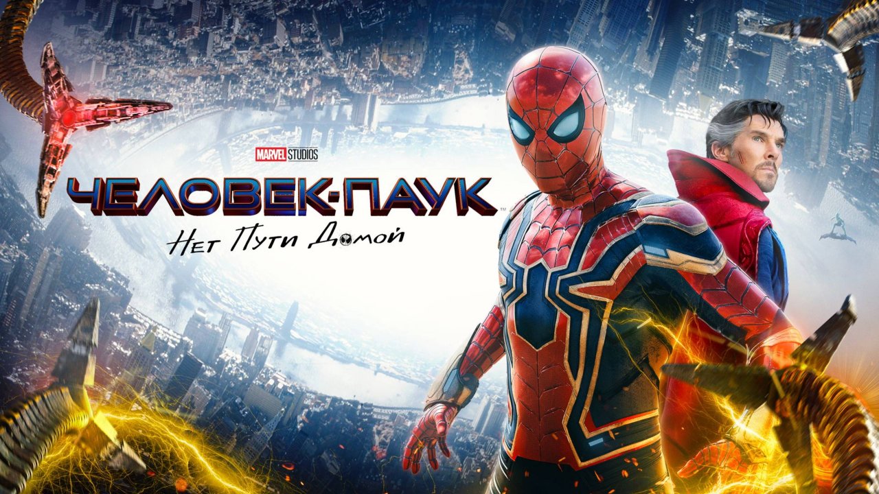 Человек-паук: Нет пути домой (2021) / Spider-Man: No Way Home