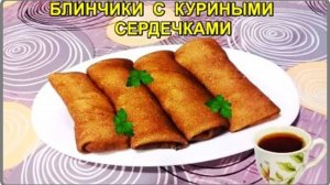 БАРХАТИСТЫЕ БЛИНЧИКИ ФАРШИРОВАННЫЕ НАЧИНКОЙ ИЗ КУРИНЫХ СЕРДЕЧЕК - Просто Сытно и Вкусно