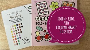 Хобби-влог. Что раскрашиваю? Что купила? Выкрасила акриловые маркеры и карандаши.