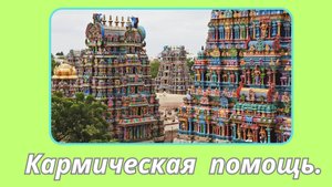 113. Сатья Саи Баба  -  кармическая помощь.