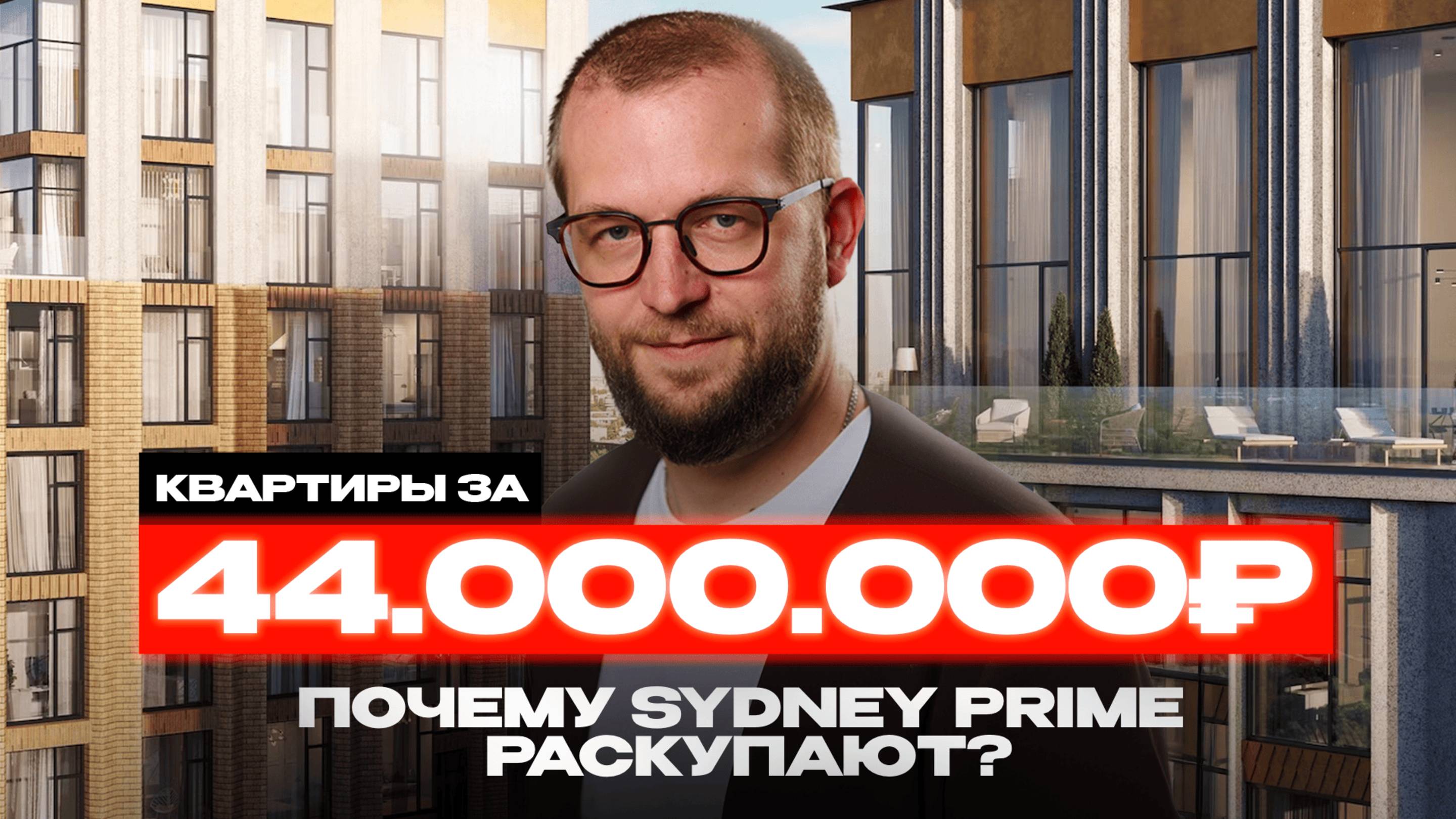 Жильё для избранных? Всё о SYDNEY PRIME в Москве: цены, очереди, спрос