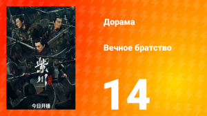 Вечное братство 1 сезон 14 серия
