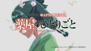 Опенинг Монолога фармацевта 2 сезон 2/2
