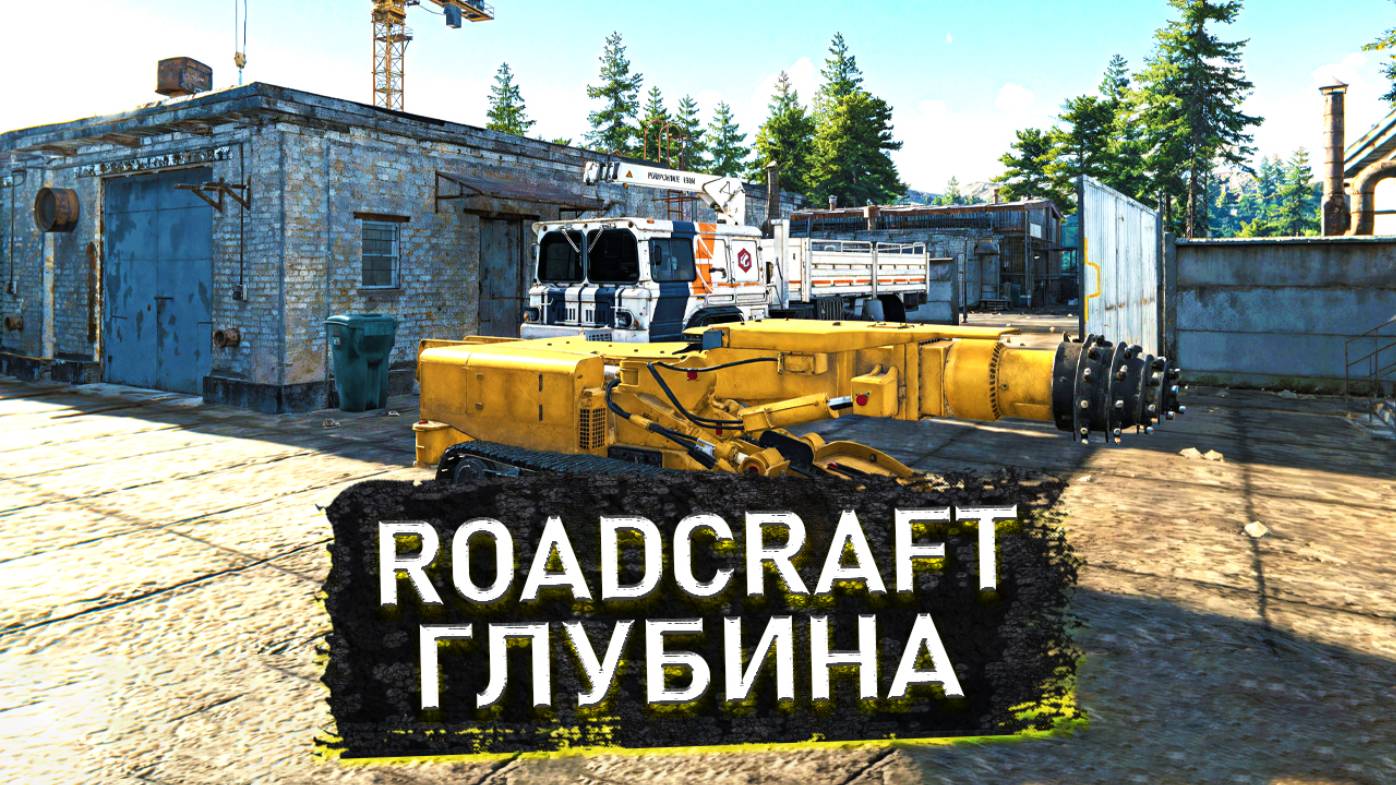 🔥ОПЕРАЦИЯ ГЛУБИНА ЗАВЕРШЕНА!⚙️Как Николай и команда построили дорогу и спасли шахту в RoadCraft!🚧