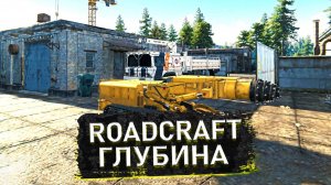 🔥ОПЕРАЦИЯ ГЛУБИНА ЗАВЕРШЕНА!⚙️Как Николай и команда построили дорогу и спасли шахту в RoadCraft!🚧