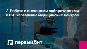 Работа с внешними лабораториями в БИТ.Управление медицинским центром