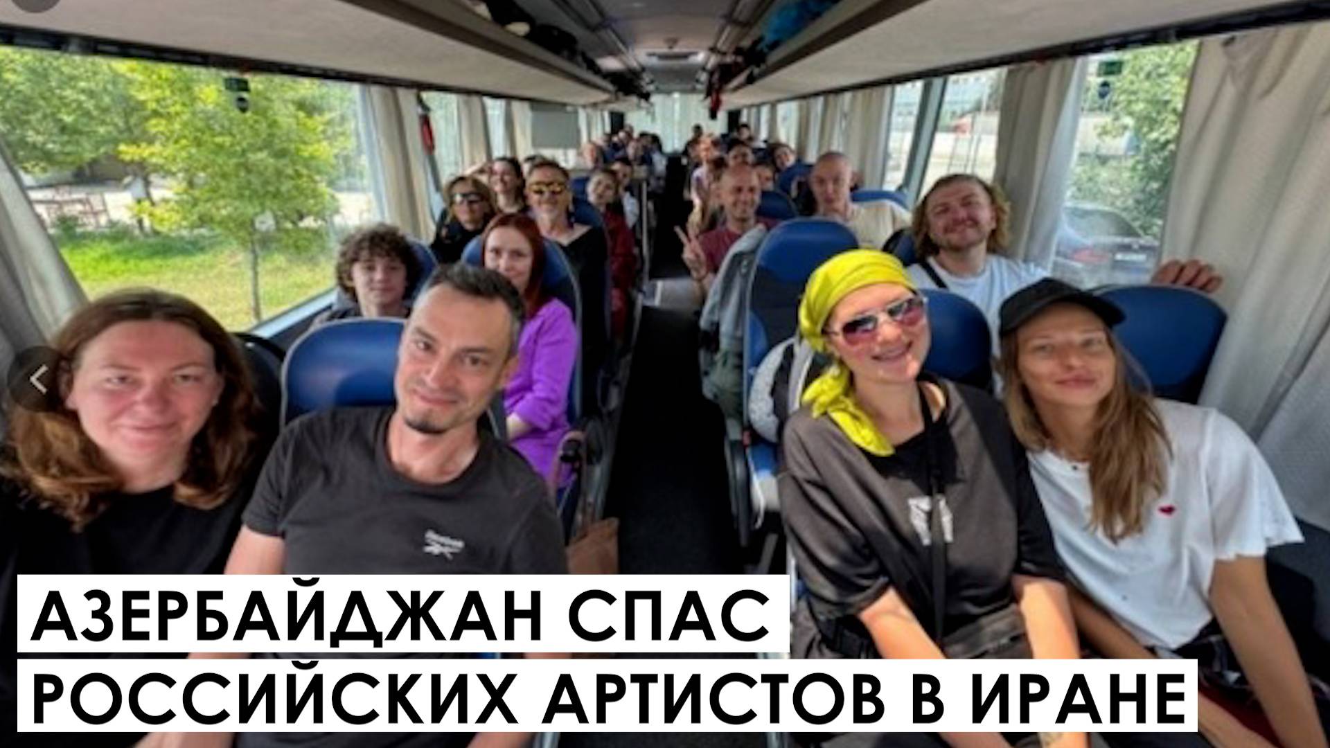 Азербайджан спас российских артистов в Иране